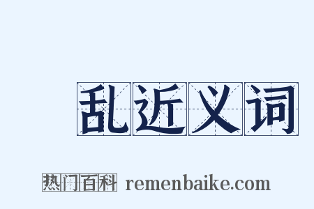 浡乱近义词是什么意思的图片